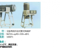 立臥兩用開啟式管式電阻爐